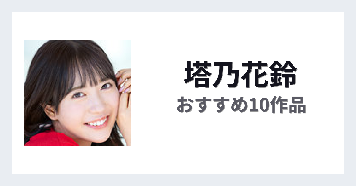 【2026年版】塔乃花鈴おすすめ作品10選