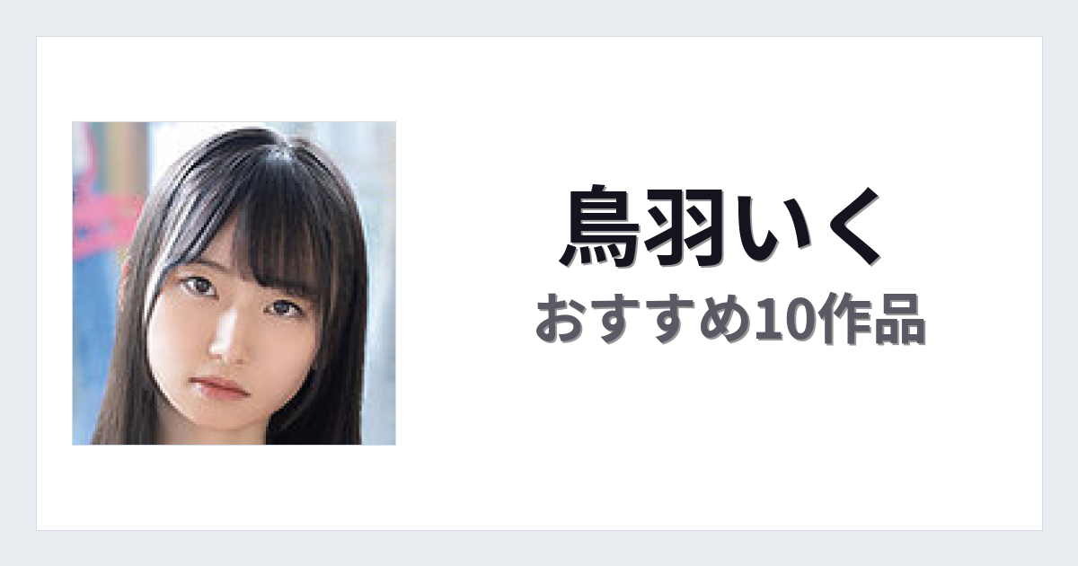 【2026年版】鳥羽いくおすすめ作品10選