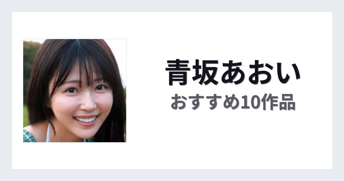 【2026年版】青坂あおいおすすめ作品10選