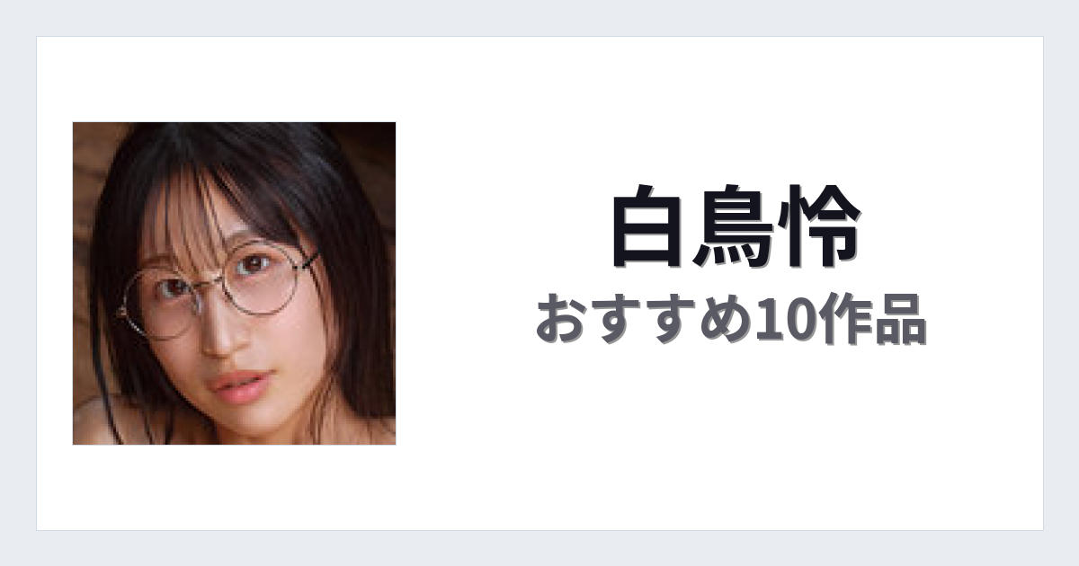 【2026年版】白鳥怜おすすめ作品10選