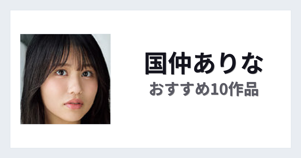 【2026年版】国仲ありなおすすめ作品10選