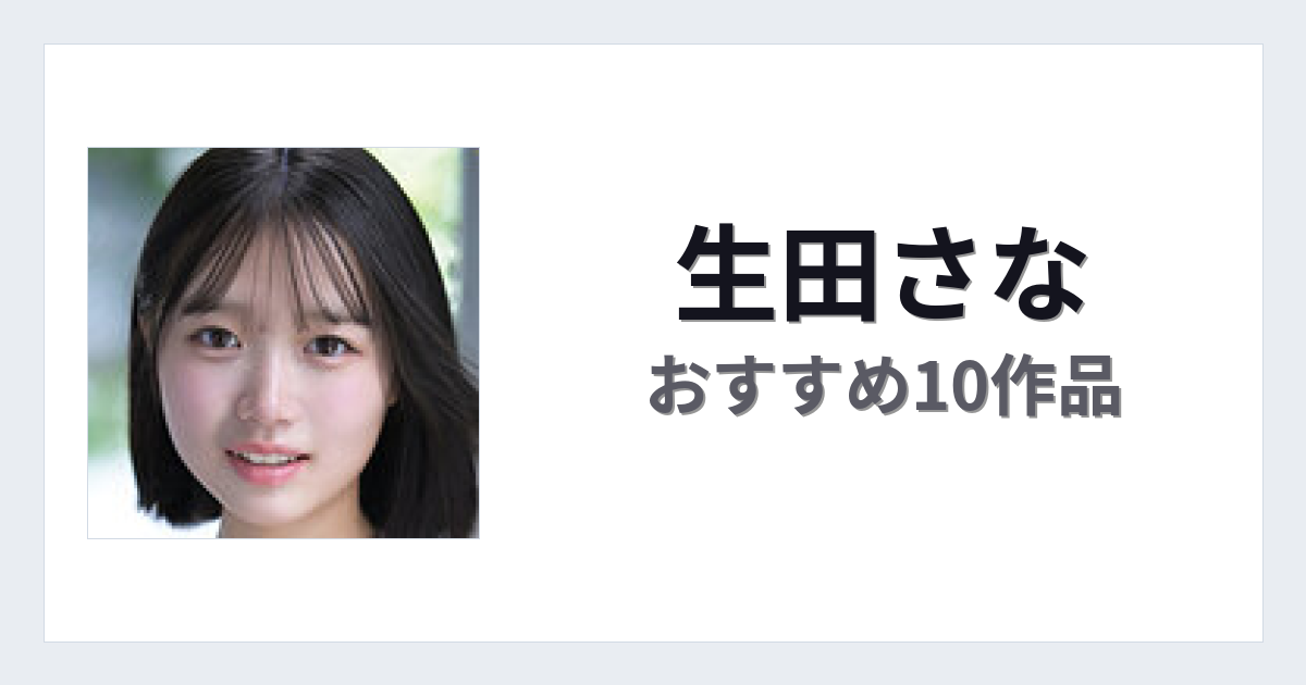 【2026年版】生田さなおすすめ作品10選