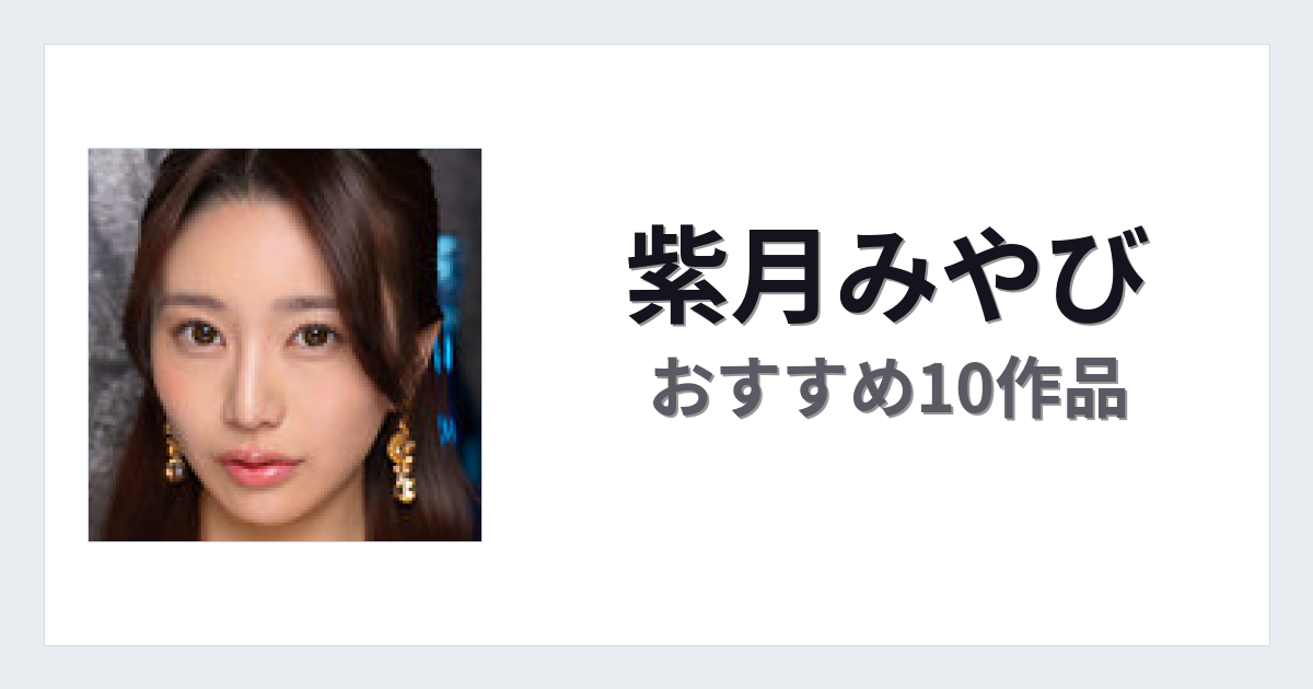 【2026年版】紫月みやびおすすめ作品10選