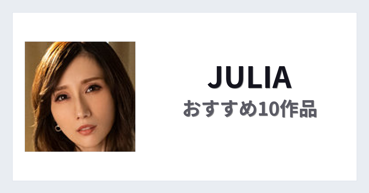 【2026年版】JULIAおすすめ作品10選｜魅力・プロフィールまとめ