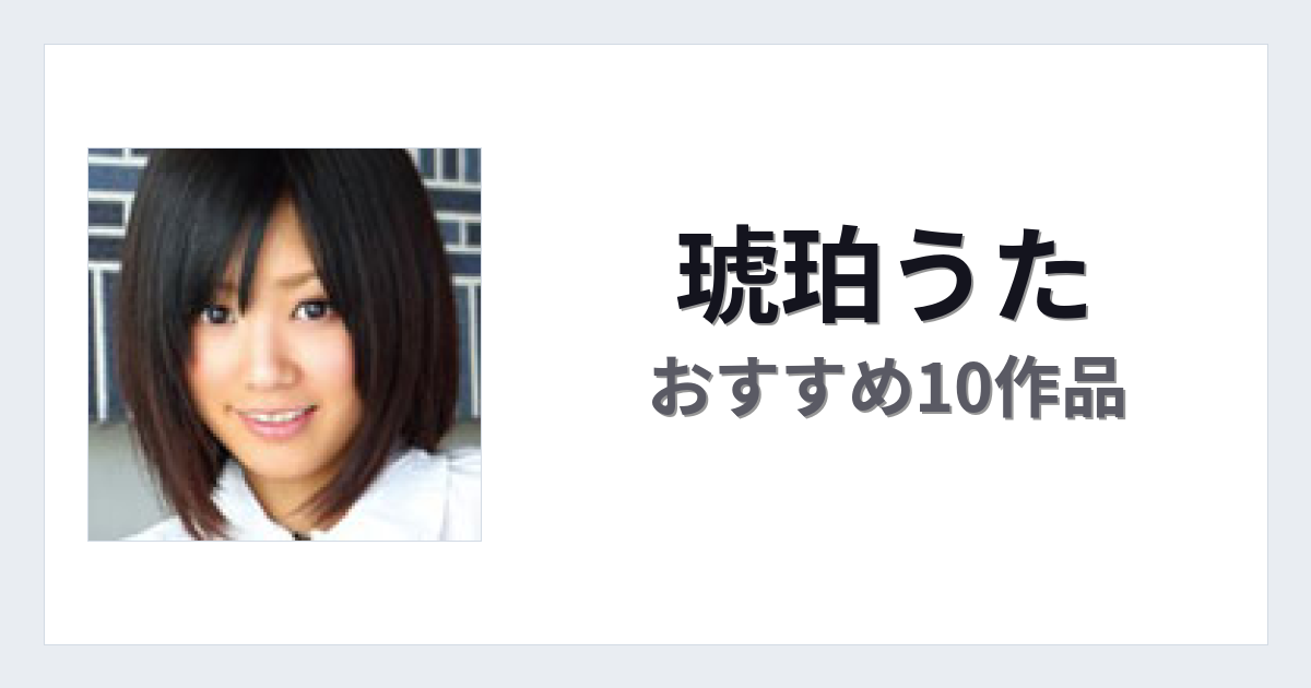 【2026年版】琥珀うたおすすめ作品10選｜魅力・プロフィールまとめ