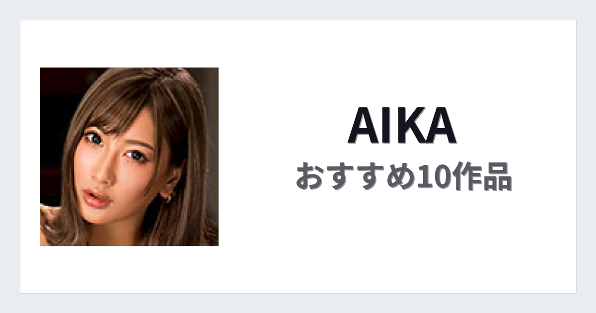 【2026年版】AIKAおすすめ作品10選｜魅力・プロフィールまとめ