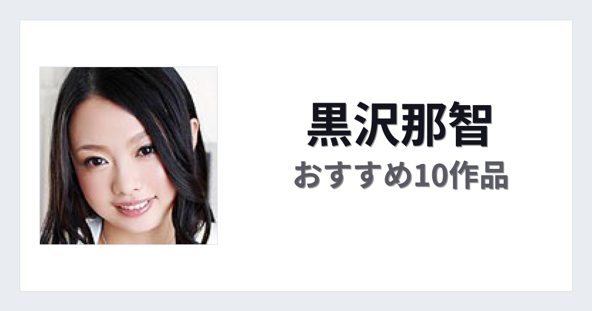 【2026年版】黒沢那智おすすめ作品10選｜魅力・プロフィールまとめ