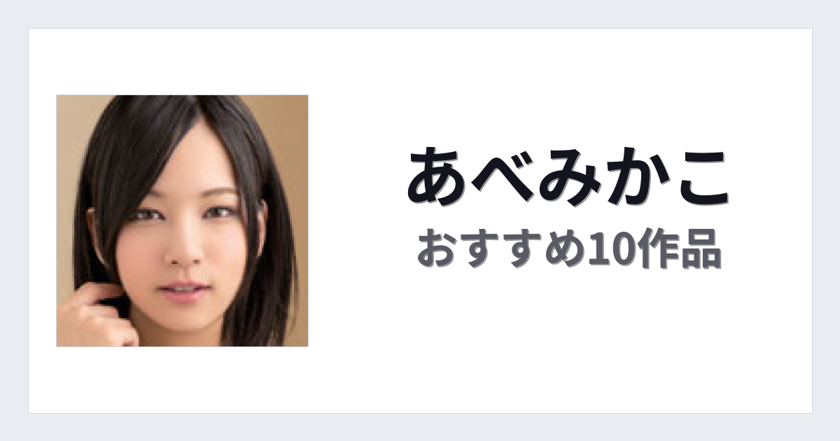 【2026年版】あべみかこおすすめ作品10選｜魅力・プロフィールまとめ