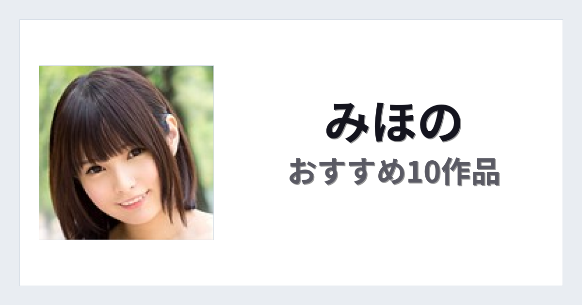 【2026年版】みほのおすすめ作品10選｜魅力・プロフィールまとめ