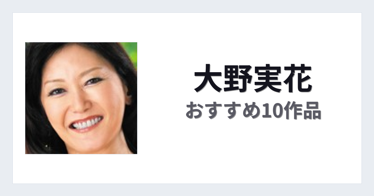 【2026年版】大野実花おすすめ作品10選｜魅力・プロフィールまとめ