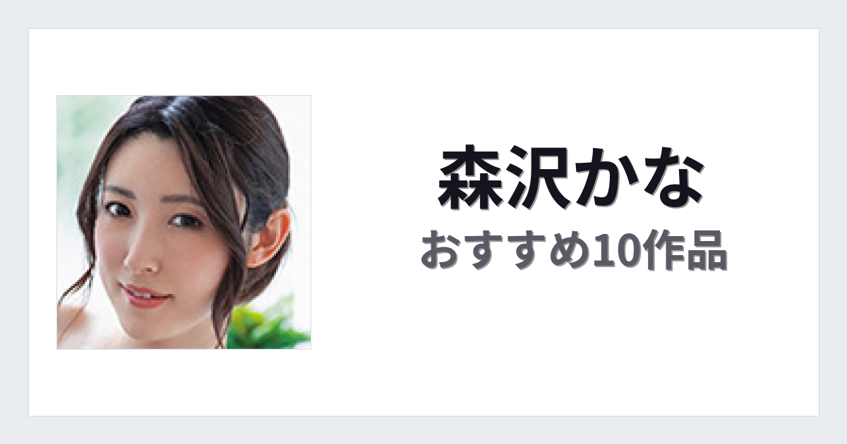 【2026年版】森沢かなおすすめ作品10選｜魅力・プロフィールまとめ