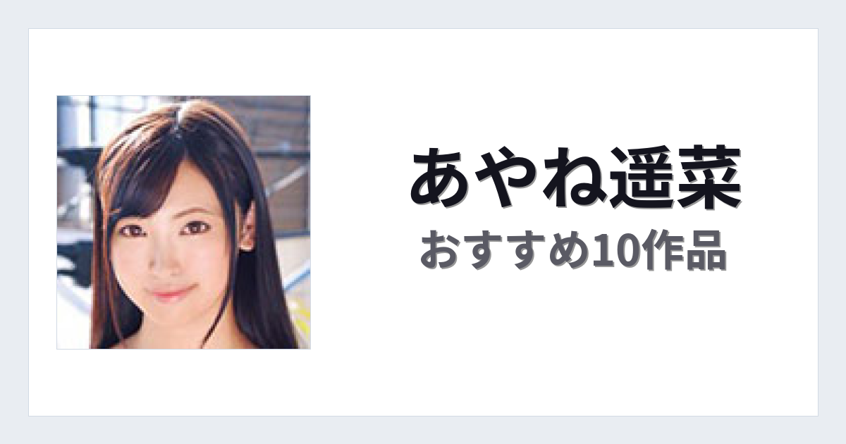 【2026年版】あやね遥菜おすすめ作品10選｜魅力・プロフィールまとめ