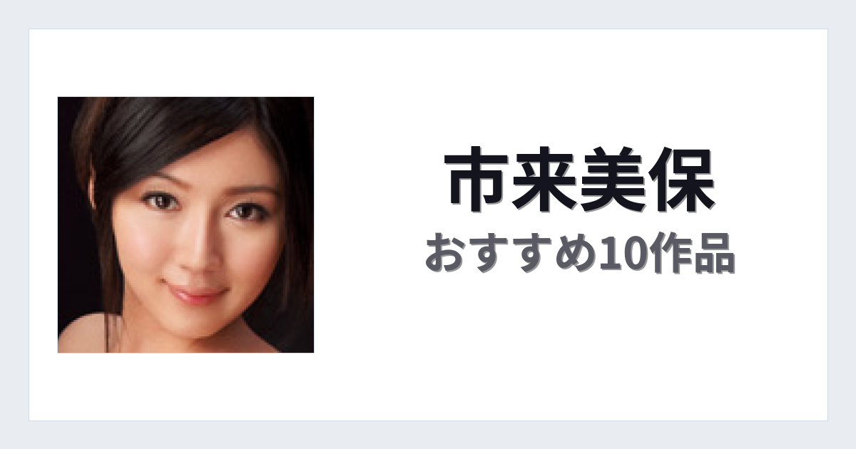 【2026年版】市来美保おすすめ作品10選｜魅力・プロフィールまとめ