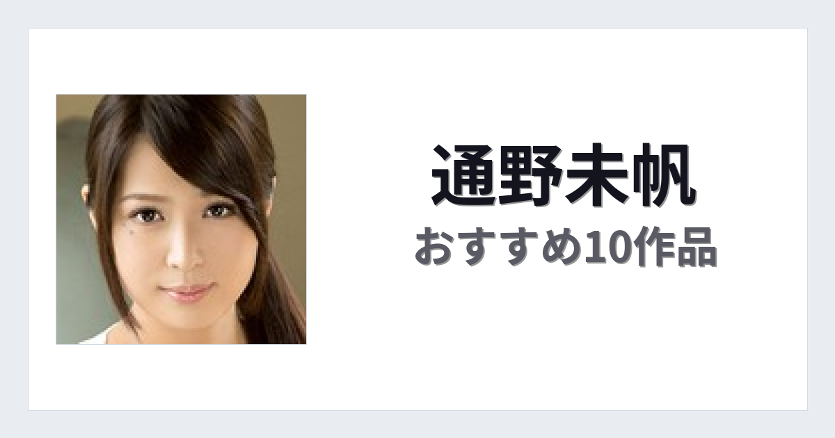 【2026年版】通野未帆おすすめ作品10選｜魅力・プロフィールまとめ