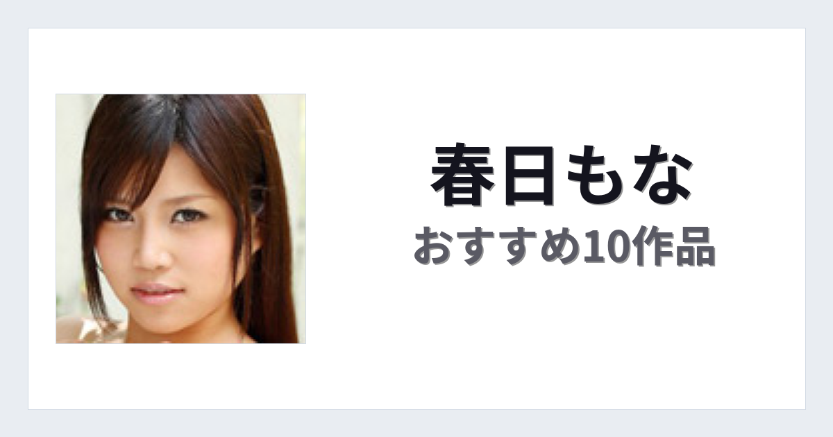 【2026年版】春日もなおすすめ作品10選｜魅力・プロフィールまとめ