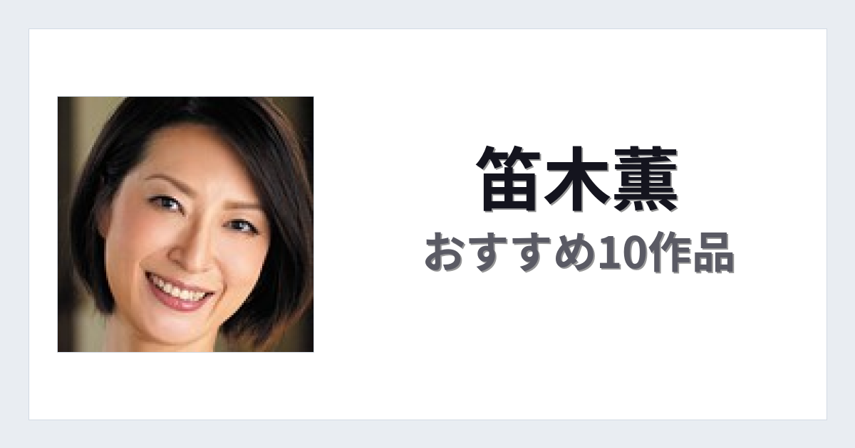 【2026年版】笛木薫おすすめ作品10選｜魅力・プロフィールまとめ