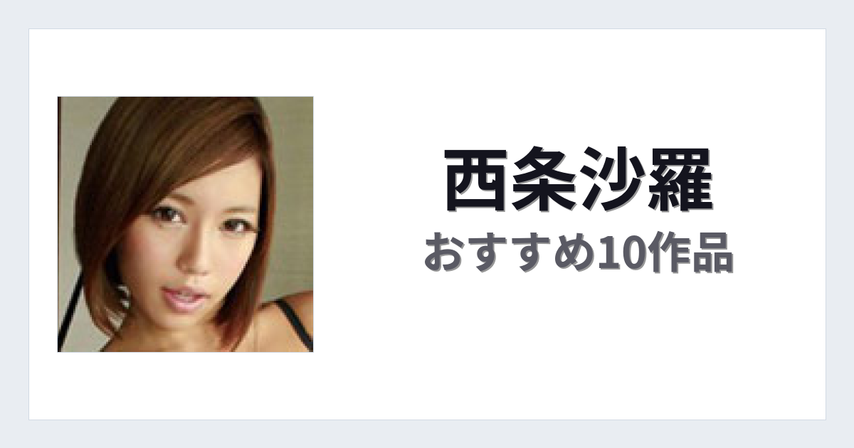 【2026年版】西条沙羅おすすめ作品10選｜魅力・プロフィールまとめ