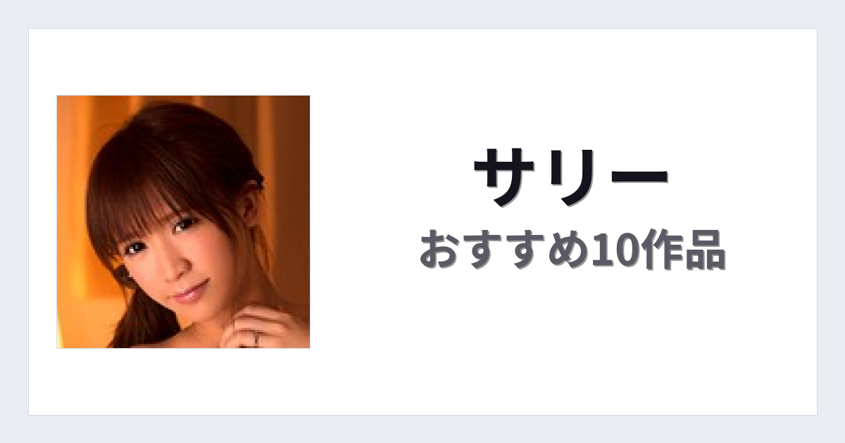 【2026年版】サリーおすすめ作品10選｜魅力・プロフィールまとめ