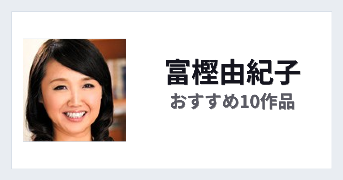【2026年版】富樫由紀子おすすめ作品10選｜魅力・プロフィールまとめ