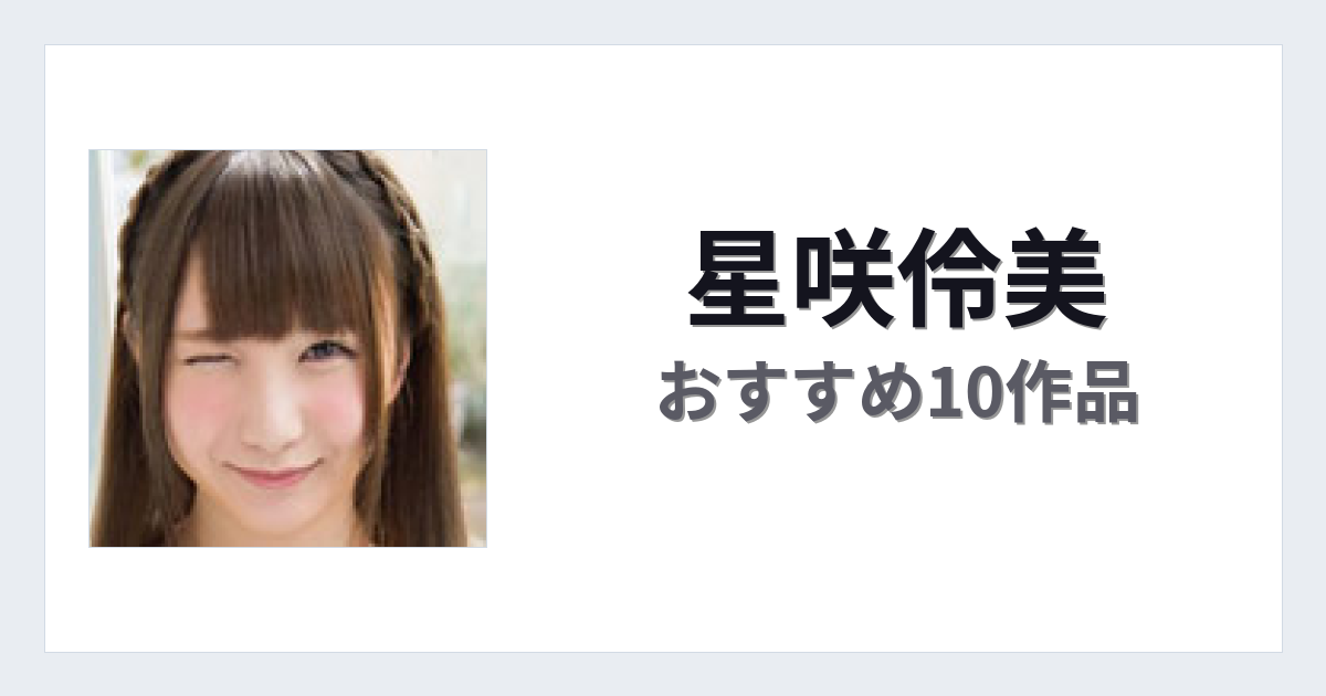 【2026年版】星咲伶美おすすめ作品10選｜魅力・プロフィールまとめ