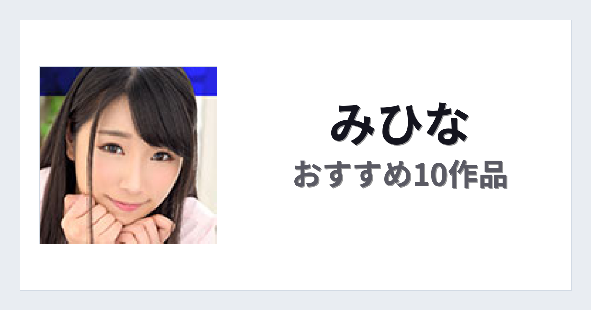 【2026年版】みひなおすすめ作品10選｜魅力・プロフィールまとめ