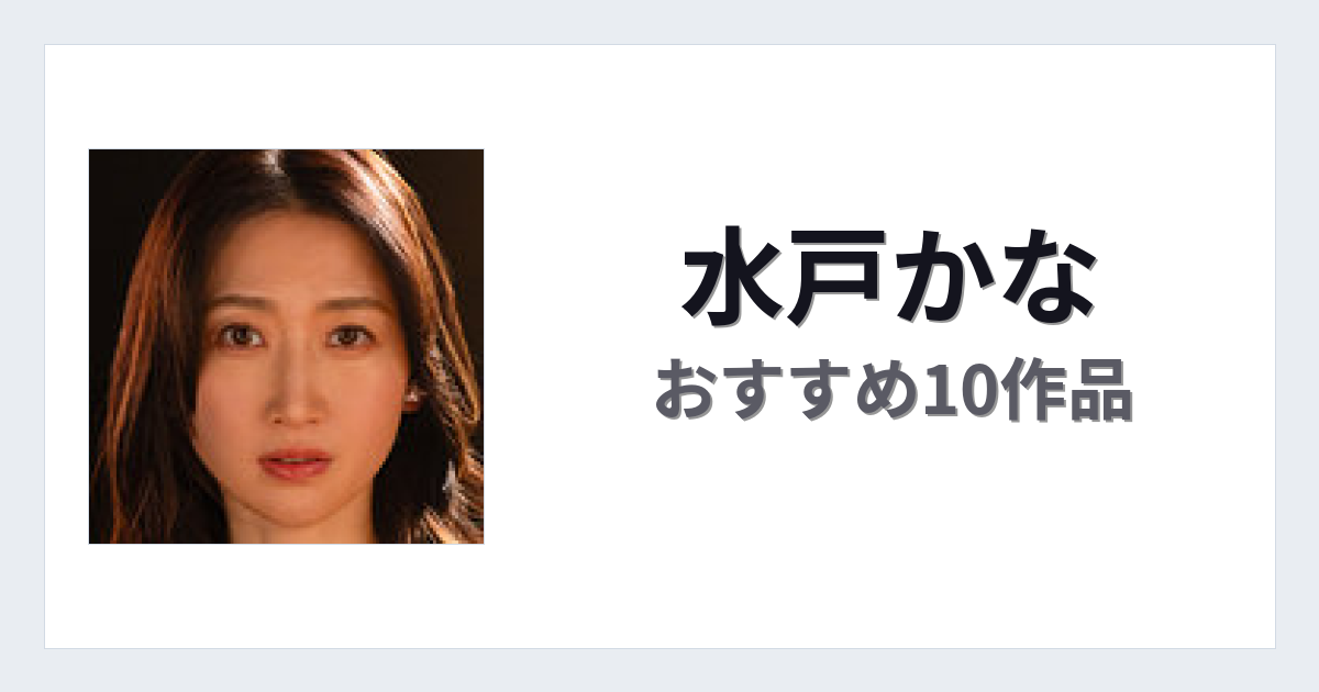 【2026年版】水戸かなおすすめ作品10選｜魅力・プロフィールまとめ