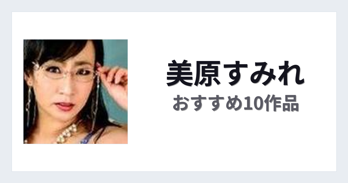 【2026年版】美原すみれおすすめ作品10選｜魅力・プロフィールまとめ