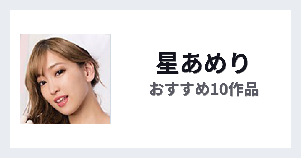 【2026年版】星あめりおすすめ作品10選｜魅力・プロフィールまとめ
