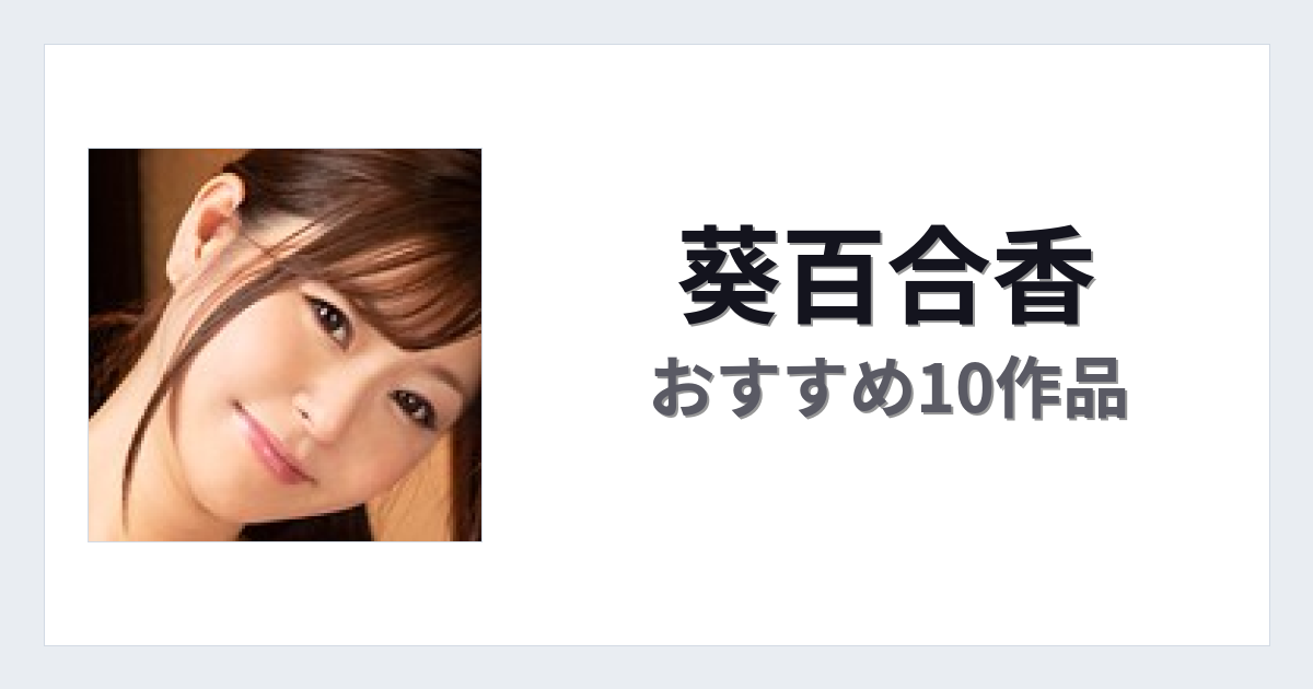 【2026年版】葵百合香おすすめ作品10選｜魅力・プロフィールまとめ