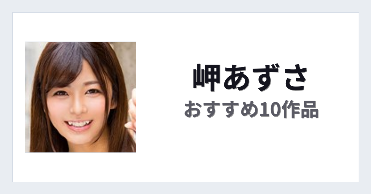 【2026年版】岬あずさおすすめ作品10選｜魅力・プロフィールまとめ