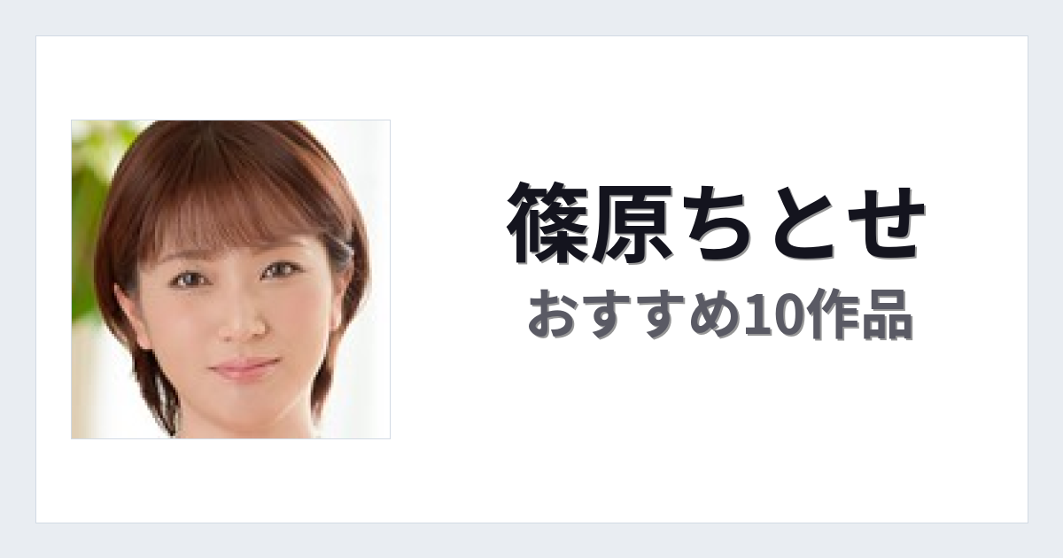 【2026年版】篠原ちとせおすすめ作品10選｜魅力・プロフィールまとめ