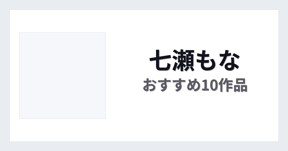 【2026年版】七瀬もなおすすめ作品10選｜魅力・プロフィールまとめ