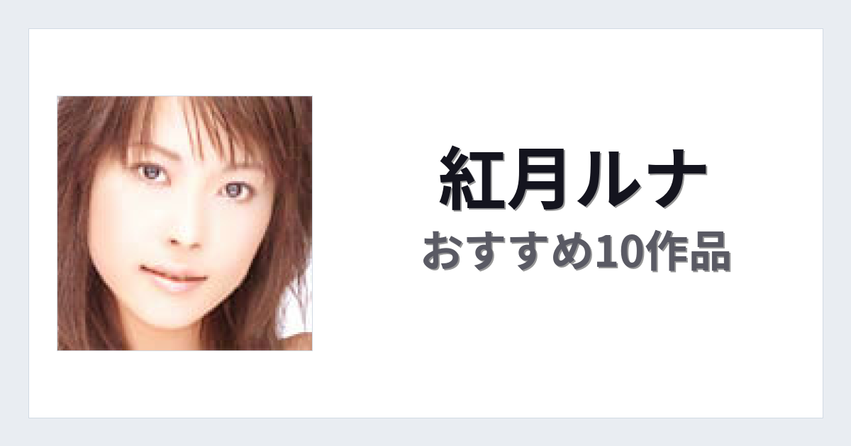 【2026年版】紅月ルナおすすめ作品10選｜魅力・プロフィールまとめ