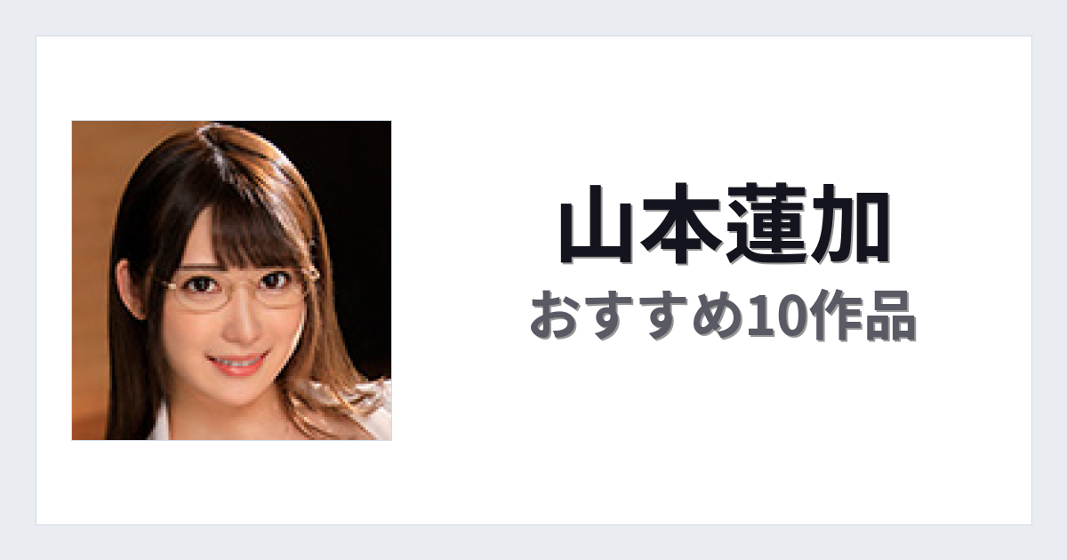 【2026年版】山本蓮加おすすめ作品10選｜魅力・プロフィールまとめ