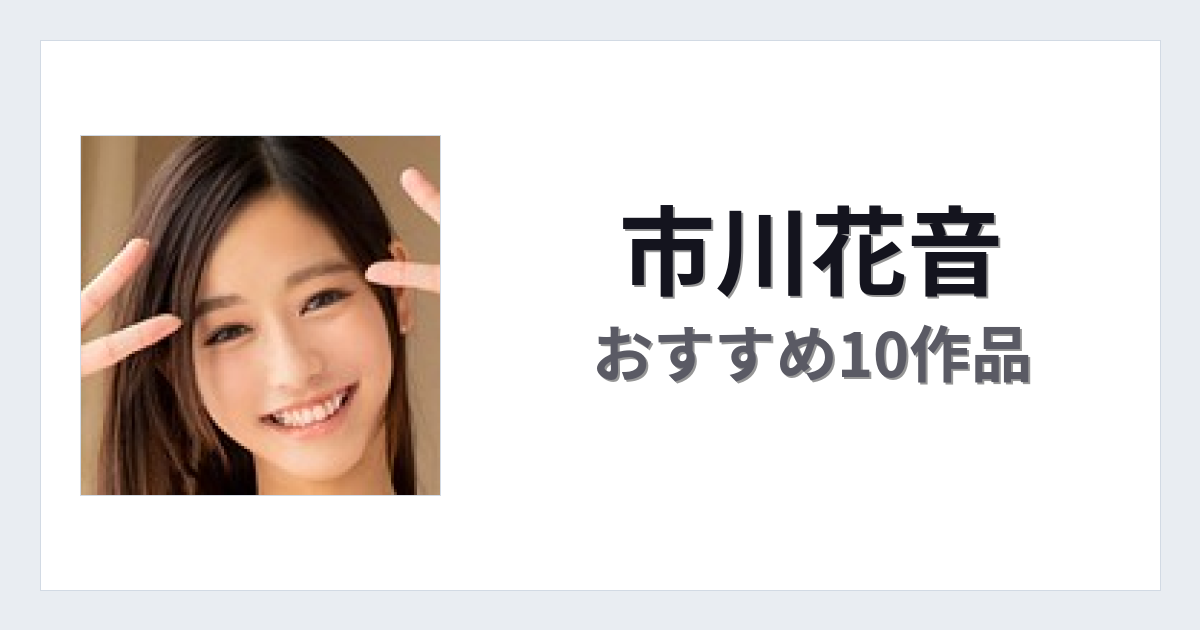 【2026年版】市川花音おすすめ作品10選｜魅力・プロフィールまとめ