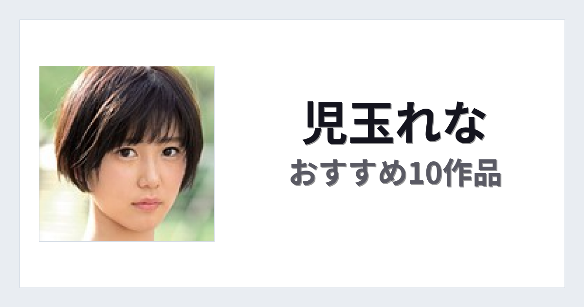 【2026年版】児玉れなおすすめ作品10選｜魅力・プロフィールまとめ