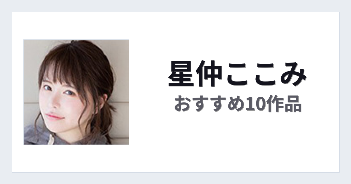【2026年版】星仲ここみおすすめ作品10選｜魅力・プロフィールまとめ