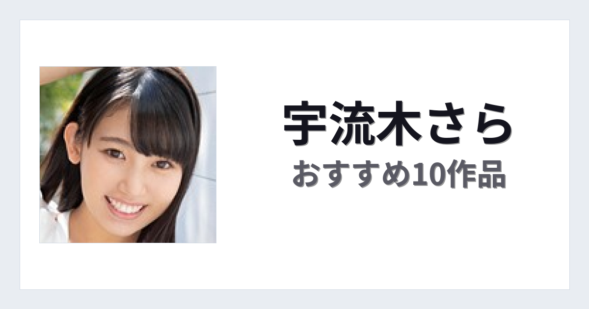 【2026年版】宇流木さらおすすめ作品10選｜魅力・プロフィールまとめ