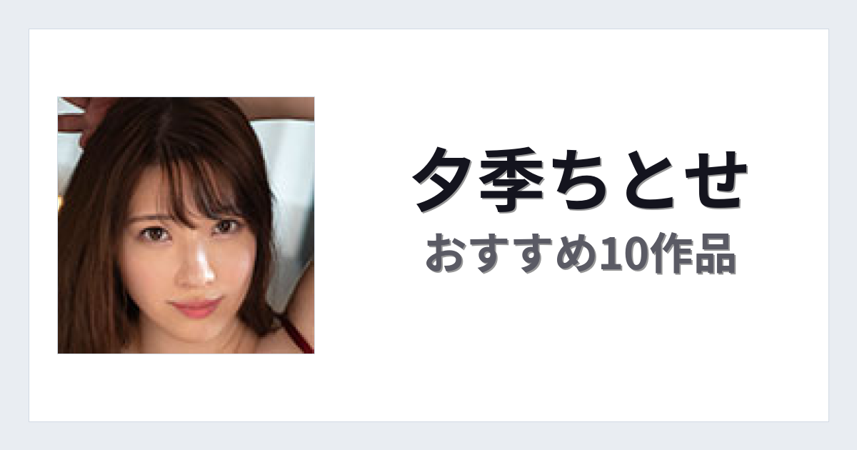 【2026年版】夕季ちとせおすすめ作品10選｜魅力・プロフィールまとめ