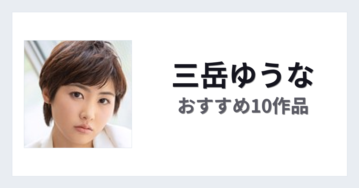 【2026年版】三岳ゆうなおすすめ作品10選｜魅力・プロフィールまとめ