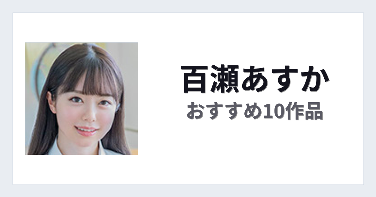 【2026年版】百瀬あすかおすすめ作品10選｜魅力・プロフィールまとめ