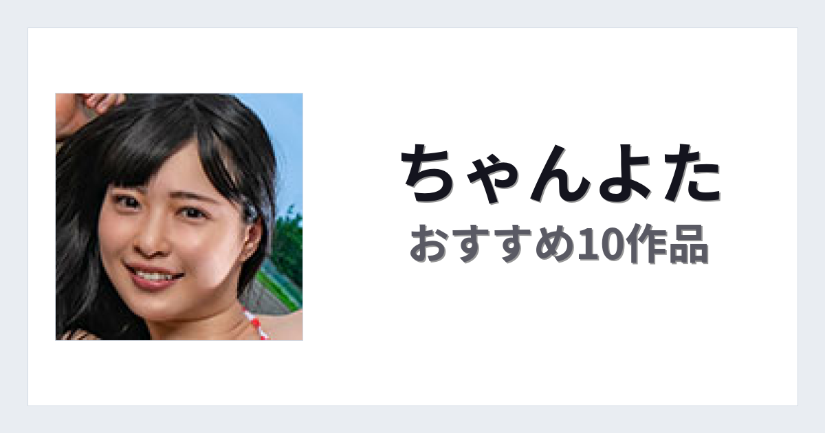【2026年版】ちゃんよたおすすめ作品10選｜魅力・プロフィールまとめ