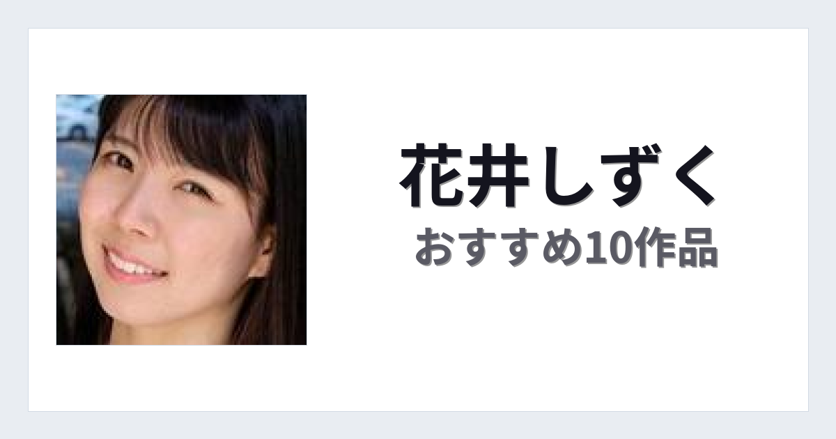 【2026年版】花井しずくおすすめ作品10選｜魅力・プロフィールまとめ