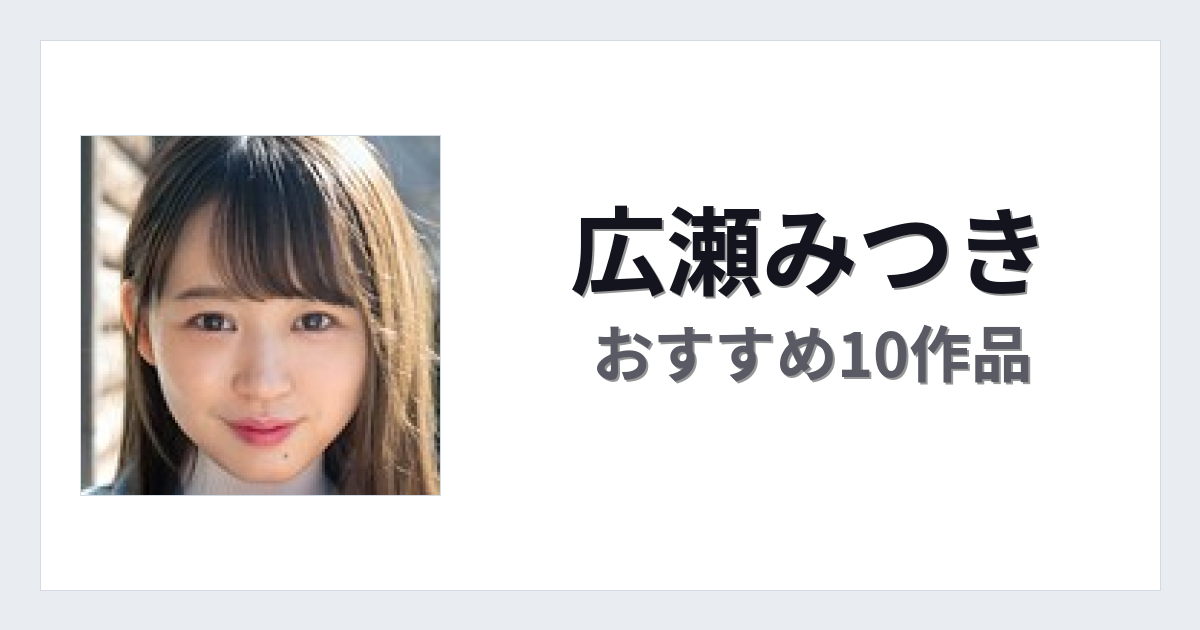 【2026年版】広瀬みつきおすすめ作品10選｜魅力・プロフィールまとめ