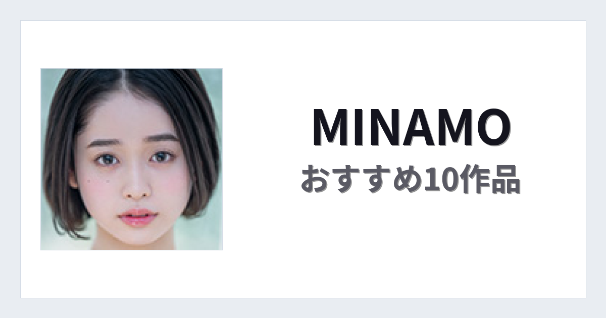 【2026年版】MINAMOおすすめ作品10選｜魅力・プロフィールまとめ