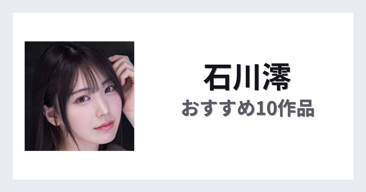 【2026年版】石川澪おすすめ作品10選｜魅力・プロフィールまとめ