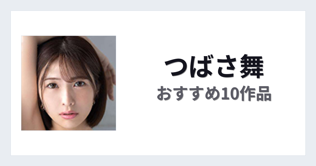 【2026年版】つばさ舞おすすめ作品10選｜魅力・プロフィールまとめ