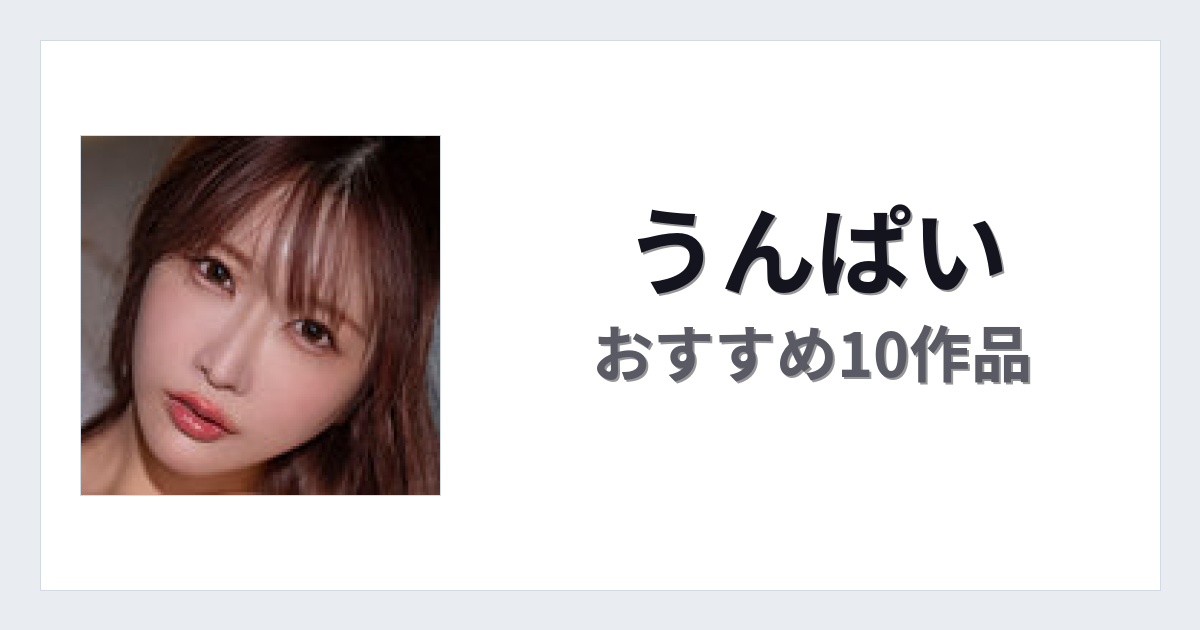 【2026年版】うんぱいおすすめ作品10選｜魅力・プロフィールまとめ