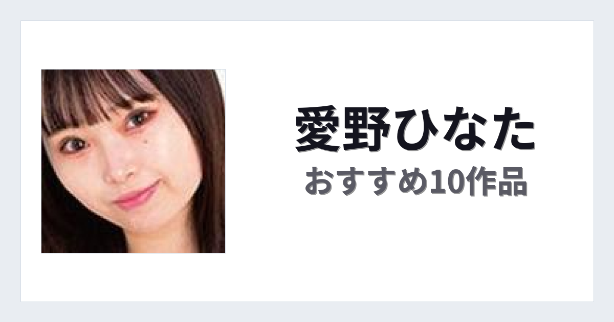 【2026年版】愛野ひなたおすすめ作品10選｜魅力・プロフィールまとめ
