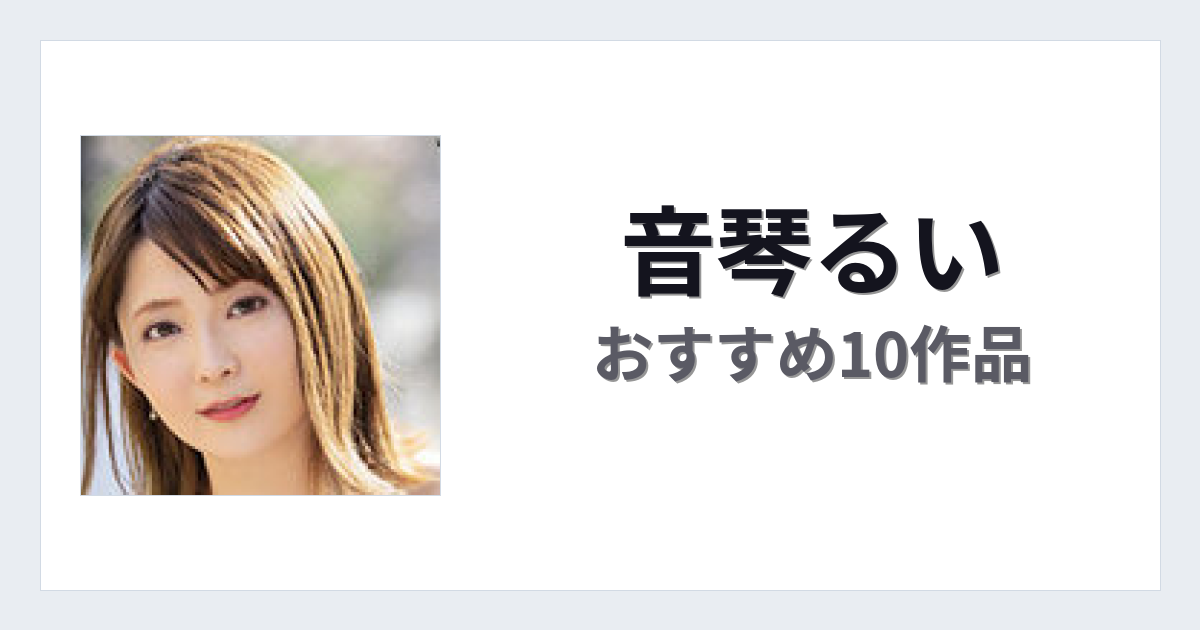 【2026年版】音琴るいおすすめ作品10選｜魅力・プロフィールまとめ